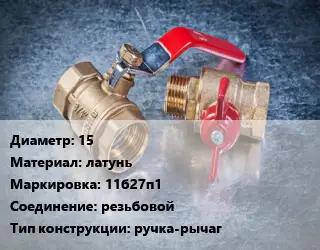 Кран металлический 15 латунь 11б27п1 резьбовой ручка-рычаг
